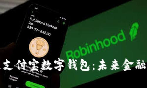 区块链支付宝数字钱包：未来金融新机遇