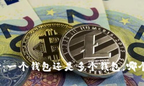 加密钱包的选择：一个钱包还是多个钱包，哪个更安全更有效？