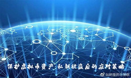 保护虚拟币资产：私钥被盗后的应对策略