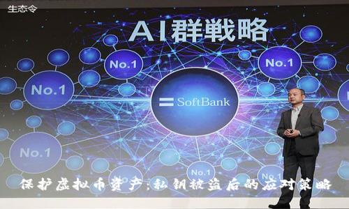 保护虚拟币资产：私钥被盗后的应对策略