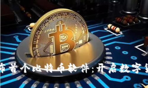 中本聪发布首个比特币软件：开启数字货币新时代