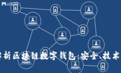 全面解析区块链数字钱包