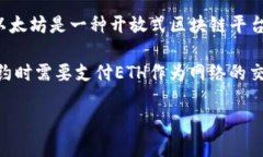 ETH是以太坊（Ethereum）的原