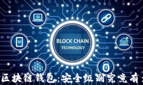 
解密区块链钱包：安全级别究竟有多高？