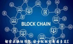 解密区块链钱包：安全级