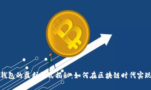 数字货币钱包的盈利模式揭秘：如何在区块链时代实现财富增长