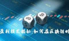 数字货币钱包的盈利模式