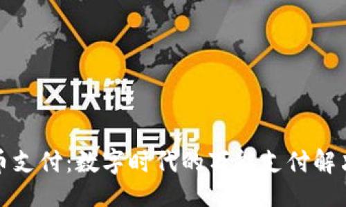 动态
虚拟币支付：数字时代的万能支付解决方案