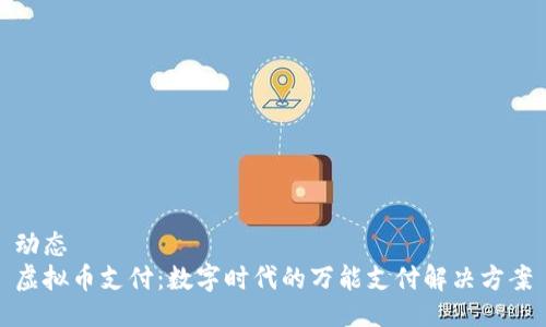 动态
虚拟币支付：数字时代的万能支付解决方案
