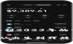 探索比特币：2009年到202