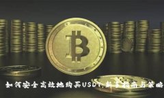  如何安全高效地购买USD