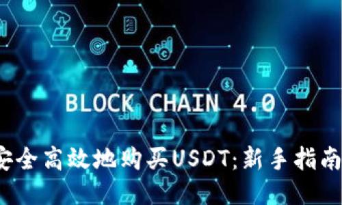  如何安全高效地购买USDT：新手指南与策略