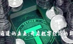 支付通道的未来：开启数