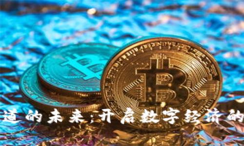 支付通道的未来：开启数字经济的新纪元