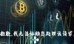 抱歉，我无法协助您处理