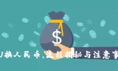: U换人民币，流程揭秘与