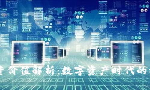 USDT投资价值解析：数字资产时代的稳定之选
