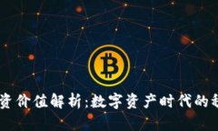 USDT投资价值解析：数字资