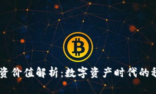 USDT投资价值解析：数字资产时代的稳定之选