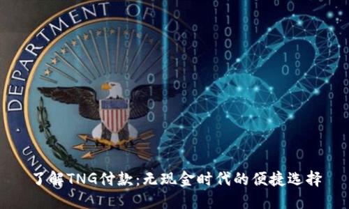 了解TNG付款：无现金时代的便捷选择