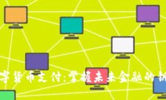 数字货币支付：掌握未来