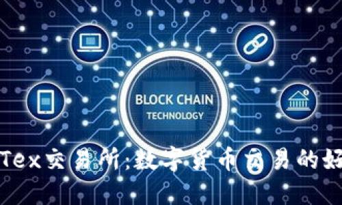 详解Tex交易所：数字货币交易的好选择