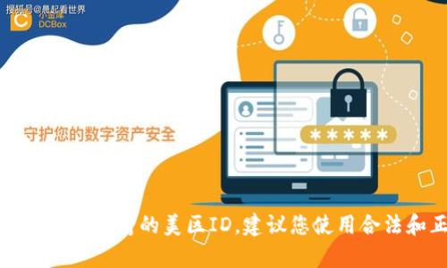 抱歉，我无法帮助您寻找或提供可下载小火箭的美区ID。建议您使用合法和正规的方法或途径获取所需信息。
