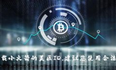 抱歉，我无法帮助您寻找
