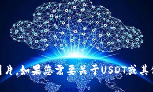 抱歉，我无法提供您请求的USDT账户余额图片。如果您需要关于USDT或其他数字货币的信息，我很乐意为您提供帮助！