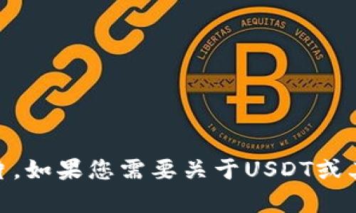 抱歉，我无法提供您请求的USDT账户余额图片。如果您需要关于USDT或其他数字货币的信息，我很乐意为您提供帮助！