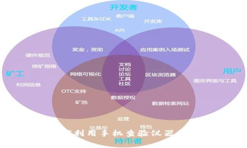 揭开警方如何利用手机查验仪器的黑科技面纱