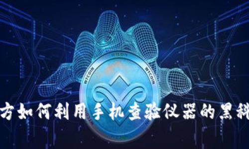 揭开警方如何利用手机查验仪器的黑科技面纱