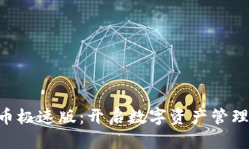 ezpay虚拟币极速版：开启数字资产管理的全新世界