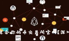 如何选择最适合你的币交