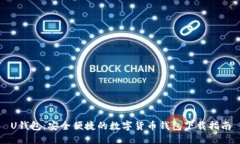 U钱包：安全便捷的数字货