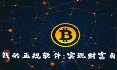 十种网上赚钱的正规软件：实现财富自由的新机