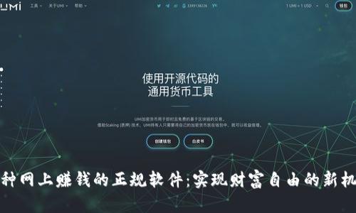 十种网上赚钱的正规软件：实现财富自由的新机遇