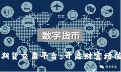 探秘美国期货交易平台：开启财富增值的新纪元