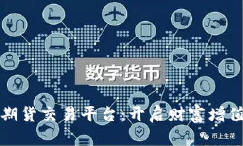 探秘美国期货交易平台：开启财富增值的新纪元