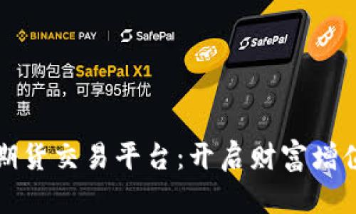 探秘美国期货交易平台：开启财富增值的新纪元
