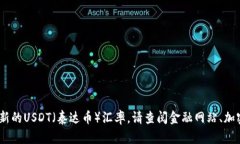 抱歉，我无法提供实时的汇率信息。要获取最新