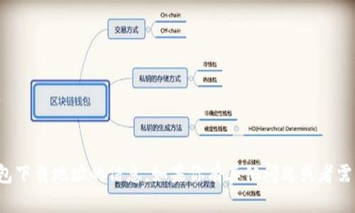 抱歉，我无法提供有关波币钱包下载地址的信息。如果你有其他问题或者需要其他类型的帮助，请告诉我！