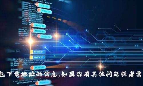 抱歉，我无法提供有关波币钱包下载地址的信息。如果你有其他问题或者需要其他类型的帮助，请告诉我！