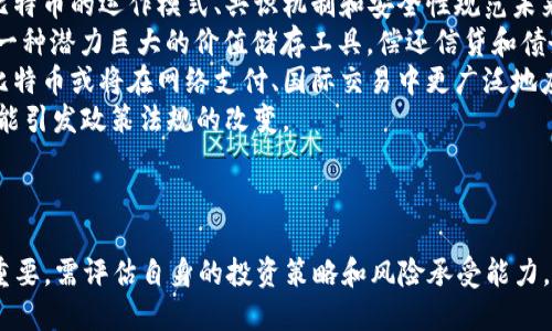 探索比特币价格的波动与未来趋势

比特币, 加密货币, 投资趋势/guanjianci

引言
比特币（Bitcoin）作为世界上首个去中心化的数字货币，自2009年诞生以来，已经成为金融界最具标志性的资产之一。无论是投资者，还是金融机构，甚至是普通大众，都被其价格波动所吸引。比特币的价格不仅反映了市场需求，还受到多种因素的影响，包括技术进步、政策监管、市场心理等。本文将深度分析比特币价格的波动特征，及其可能的未来趋势。

比特币价格波动的因素
比特币的价格波动非常剧烈，近几年更是几次经历了价格的疯狂涨跌。那么，到底是什么因素导致了这些波动呢？
1. **市场需求与供给**：比特币的总体供应量限制在2100万枚，这种稀缺性使得其价格在需求增加时容易上涨。例如，当越来越多的投资者选择将比特币作为投资工具时，市场需求飙升，自然会推动价格上涨。
2. **技术发展**：比特币的技术进步，例如闪电网络（Lightning Network）的发展，影响了其交易速度和成本，从而对价格产生影响。当技术获得普及，交易效率提升，投资者信心增强时，价格可能上涨。
3. **市场心理**：投资者的情绪和心理预期往往导致市场非理性的波动。FOMO（害怕错过）和FUD（恐惧、不确定性、怀疑）情绪在价格波动中起到了至关重要的作用。一旦投资者对比特币的未来产生乐观预期，可能会大规模买入，导致价格激增。
4. **政策监管**：各国政府对于加密货币的监管政策也会直接影响比特币的价格。例如，某些国家对比特币的禁令可能会导致市场恐慌，价格瞬间下跌；而相反的政策则可能会触发价格上涨。

历史价格走势分析
回顾比特币的历史价格走势，可以发现其涨跌幅度是相当惊人的。从2010年刚诞生时的几美分到2021年超过6万美元，这个过程充满了惊涛骇浪。
1. **初期发展**：在2010年至2013年，比特币的价格从几美分逐渐上涨到近1200美元，这得益于对比特币的初步认可和应用的增加。
2. **市场泡沫**：2017年，比特币价格暴涨至近2万美元，之后迅速回落。这一阶段被认为是比特币市场泡沫的典型代表。当时的投资者错综复杂的心态催生了短暂的疯狂。
3. **回调与复苏**：经历了一段时间的低迷之后，2020年和2021年，比特币价格再次迎来了新的上涨阶段，屡次突破历史高点。原因包括机构投资者的增多以及全球对通胀的担忧。
4. **当前趋势**：截至最近，比特币的价格仍处于相对高位，但市场依然充满不确定性。技术分析和市场动态将继续影响未来价格的变动。

比特币的未来发展趋势
展望未来，比特币价格将受到多方面因素的影响，行情也将可能更加波动。以下几个趋势值得关注：
1. **机构投资的增加**：越来越多的传统金融机构发掘比特币的投资潜力，这为比特币市场注入了重要的流动性。机构投资者往往具有较强的偿付能力和持久性，这样的参与实际上为比特币的价格提供了支撑。
2. **智能合约和DeFi的发展**：随着以太坊及其他区块链技术的进一步发展，DeFi（去中心化金融）应用的崛起可能会使得比特币作为基础资产的需求加大，从而推动价格上涨。
3. **更友好的政策环境**：如果各国政府趋向于合理监管，而非完全禁止加密货币，比特币作为数字黄金的角色可能得到进一步巩固，进而影响价格走势。
4. **全球经济的不确定性**：当前全球经济不确定性加剧，许多投资者开始将比特币视为“数字黄金”，作为避险资产。这种趋势可能会推动其价格在未来继续上涨。

相关问题分析

1. 为什么比特币的价格波动如此剧烈？
比特币价格波动剧烈的原因可以追溯到其市场结构和流通机制。与传统资产（如股票、债券等）相比，比特币市场尚处于发展阶段，整体市场规模相对较小，市场参与者较少，导致价格易受突发事件和新闻的影响。以下几个方面对此现象给予了更深入的解释：
1. **市场深度**：比特币市场的深度远不及传统金融市场，市场内大额买卖单能迅速造成价格剧烈波动。在大多数情况下，单笔交易能够引起价格的显著改变，造成投资者的恐慌或兴奋。
2. **心理因素**：比特币市场投资者的疯狂追逐和恐慌抛售形成了更加强烈的波动性。投资者的情绪和心理预期往往导致短期内价格的剧烈波动，尤其是在面对市场重大新闻时。
3. **技术回调**：比特币价格在经过一波上涨后，会自然面临技术面的回调。技术分析中的支撑位和阻力位，以及技术指标的变化，会直接影响比特币价格的走势。
综上所述，比特币价格的剧烈波动是由市场结构、参与者心理和技术因素共同决定的。这种波动性虽然令人痛苦，但在某种程度上也给投资者带来了巨大的机会。

2. 如何分析比特币的未来价格走势？
分析比特币未来价格走势的方法多种多样，有基本面分析、技术分析和市场情绪分析等。每种方法各有其特点，适用于不同的投资策略：
1. **基本面分析**：通过研究比特币的供需关系、交易量、活跃地址数等因素，来判断其潜在价值。例如，跟踪比特币挖矿难度和奖励减半的周期能为投资者提供重要的市场参考。
2. **技术分析**：运用图表和技术指标（如MACD、RSI、Bollinger Bands等），评估比特币价格的短期动向。技术分析基于历史价格走势和交易量数据，能够揭示出市场情绪和潜在的价格区间。
3. **市场情绪分析**：了解市场参与者的情绪可通过社交媒体分析、新闻报道、交易所资金流向等工具来进行。市场情绪的变化常常是价格波动的重要驱动力。
通过结合以上分析方法，投资者可以更全面地理解比特币的未来价格走势，同时根据市场变化及时调整投资策略。虽然预测永远存在风险，但若能掌握合适的分析工具，定能提升预测的准确性。

3. 投资比特币的风险与收益是什么？
在考虑投资比特币时，了解风险与收益并举非常重要。比特币作为高风险高收益的资产，吸引了众多投资者的目光，但也伴随着相应的风险：
1. **高波动性**：比特币的价格波动率极高，短期内可能面临巨大的损失。投资者需要具备相应的风险承受能力，以应对价格的大幅波动。
2. **市场操纵**：由于比特币市场尚未成熟，存在较大的操纵风险。一些大型投资者（鲸鱼）可能通过大额买卖来操控市场价格，影响散户投资者的决策。
3. **政策合规风险**：各国政府对加密货币的监管政策动态变化可能会影响比特币的市场表现，禁令、限制或监管合规等决策随时可能对价格产生重大影响。
尽管存在诸多风险，投资比特币的潜在收益也是不容小觑的：
1. **超额收益**：在过去的多年中，比特币的价格几乎以指数级的速度上涨，吸引了大量投资者追求超额收益。对于早期投资者而言，其收益率远超传统金融产品。
2. **财富保值**：随着全球经济的不确定性增加，许多投资者将比特币视为避险资产，以对冲通货膨胀和货币贬值的风险。其稀缺性使得比特币具备了一定的保值特性。
投资比特币需要在风险和收益之间做出权衡，投资者应当充分了解自身的投资目标和风险承受能力，谨慎决策。

4. 比特币在未来金融体系中的角色如何？
比特币作为加密货币的代表，在未来金融体系中有望扮演多重角色。以下是比特币可能的发展方向及其在金融体系中的重要性：
1. **数字货币的先锋**：比特币是第一种成功应用的去中心化数字货币，其技术架构和原则为后续其他数字货币（如以太坊等）提供了基础。作为数字货币的先锋，比特币的运作模式、共识机制和安全性规范未来数字经济的发展方向。
2. **价值存储手段**：比特币的稀缺性赋予了其“数字黄金”的称号。从历史来看，黄金作为价值储存的手段，经历了数千年的验证。而比特币的固定供应量让其成为一种潜力巨大的价值储存工具，偿还信贷和债务的功能也逐渐显现。
3. **支付手段的补充**：比特币的可转移性使其在国际结算中拥有优势，以低而快速的交易手续费实现跨境支付，吸引了部分商户支持比特币作为支付手段。未来比特币或将在网络支付、国际交易中更广泛地应用。
4. **金融创新与争议**：随着比特币和加密货币的不断发展，围绕其合规性、合法性及应用场景的讨论也愈加激烈。比特币将推动金融体系的创新与调适，同时也可能引发政策法规的改变。
综上所述，比特币在未来金融体系中的角色将变得更加复杂和值得关注。它不仅关系到私人财富的管理，也影响了整个金融体系的未来走向。

总结
比特币价格波动引起了广泛的讨论，它的未来走向充满了变数。虽然存在许多风险，但也提供了投资机会。对投资者来说，理解比特币价格的波动及其影响因素至关重要，需评估自身的投资策略和风险承受能力。通过对比特币市场的深入分析，投资者可以在复杂的市场环境中找寻合适的投资机会，利用比特币可能带来的无限潜力，但同时也要保持对市场的警惕与理性判断。