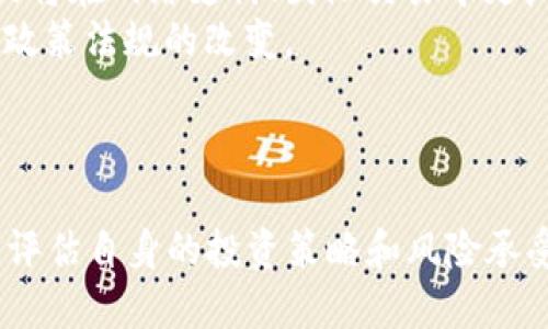探索比特币价格的波动与未来趋势

比特币, 加密货币, 投资趋势/guanjianci

引言
比特币（Bitcoin）作为世界上首个去中心化的数字货币，自2009年诞生以来，已经成为金融界最具标志性的资产之一。无论是投资者，还是金融机构，甚至是普通大众，都被其价格波动所吸引。比特币的价格不仅反映了市场需求，还受到多种因素的影响，包括技术进步、政策监管、市场心理等。本文将深度分析比特币价格的波动特征，及其可能的未来趋势。

比特币价格波动的因素
比特币的价格波动非常剧烈，近几年更是几次经历了价格的疯狂涨跌。那么，到底是什么因素导致了这些波动呢？
1. **市场需求与供给**：比特币的总体供应量限制在2100万枚，这种稀缺性使得其价格在需求增加时容易上涨。例如，当越来越多的投资者选择将比特币作为投资工具时，市场需求飙升，自然会推动价格上涨。
2. **技术发展**：比特币的技术进步，例如闪电网络（Lightning Network）的发展，影响了其交易速度和成本，从而对价格产生影响。当技术获得普及，交易效率提升，投资者信心增强时，价格可能上涨。
3. **市场心理**：投资者的情绪和心理预期往往导致市场非理性的波动。FOMO（害怕错过）和FUD（恐惧、不确定性、怀疑）情绪在价格波动中起到了至关重要的作用。一旦投资者对比特币的未来产生乐观预期，可能会大规模买入，导致价格激增。
4. **政策监管**：各国政府对于加密货币的监管政策也会直接影响比特币的价格。例如，某些国家对比特币的禁令可能会导致市场恐慌，价格瞬间下跌；而相反的政策则可能会触发价格上涨。

历史价格走势分析
回顾比特币的历史价格走势，可以发现其涨跌幅度是相当惊人的。从2010年刚诞生时的几美分到2021年超过6万美元，这个过程充满了惊涛骇浪。
1. **初期发展**：在2010年至2013年，比特币的价格从几美分逐渐上涨到近1200美元，这得益于对比特币的初步认可和应用的增加。
2. **市场泡沫**：2017年，比特币价格暴涨至近2万美元，之后迅速回落。这一阶段被认为是比特币市场泡沫的典型代表。当时的投资者错综复杂的心态催生了短暂的疯狂。
3. **回调与复苏**：经历了一段时间的低迷之后，2020年和2021年，比特币价格再次迎来了新的上涨阶段，屡次突破历史高点。原因包括机构投资者的增多以及全球对通胀的担忧。
4. **当前趋势**：截至最近，比特币的价格仍处于相对高位，但市场依然充满不确定性。技术分析和市场动态将继续影响未来价格的变动。

比特币的未来发展趋势
展望未来，比特币价格将受到多方面因素的影响，行情也将可能更加波动。以下几个趋势值得关注：
1. **机构投资的增加**：越来越多的传统金融机构发掘比特币的投资潜力，这为比特币市场注入了重要的流动性。机构投资者往往具有较强的偿付能力和持久性，这样的参与实际上为比特币的价格提供了支撑。
2. **智能合约和DeFi的发展**：随着以太坊及其他区块链技术的进一步发展，DeFi（去中心化金融）应用的崛起可能会使得比特币作为基础资产的需求加大，从而推动价格上涨。
3. **更友好的政策环境**：如果各国政府趋向于合理监管，而非完全禁止加密货币，比特币作为数字黄金的角色可能得到进一步巩固，进而影响价格走势。
4. **全球经济的不确定性**：当前全球经济不确定性加剧，许多投资者开始将比特币视为“数字黄金”，作为避险资产。这种趋势可能会推动其价格在未来继续上涨。

相关问题分析

1. 为什么比特币的价格波动如此剧烈？
比特币价格波动剧烈的原因可以追溯到其市场结构和流通机制。与传统资产（如股票、债券等）相比，比特币市场尚处于发展阶段，整体市场规模相对较小，市场参与者较少，导致价格易受突发事件和新闻的影响。以下几个方面对此现象给予了更深入的解释：
1. **市场深度**：比特币市场的深度远不及传统金融市场，市场内大额买卖单能迅速造成价格剧烈波动。在大多数情况下，单笔交易能够引起价格的显著改变，造成投资者的恐慌或兴奋。
2. **心理因素**：比特币市场投资者的疯狂追逐和恐慌抛售形成了更加强烈的波动性。投资者的情绪和心理预期往往导致短期内价格的剧烈波动，尤其是在面对市场重大新闻时。
3. **技术回调**：比特币价格在经过一波上涨后，会自然面临技术面的回调。技术分析中的支撑位和阻力位，以及技术指标的变化，会直接影响比特币价格的走势。
综上所述，比特币价格的剧烈波动是由市场结构、参与者心理和技术因素共同决定的。这种波动性虽然令人痛苦，但在某种程度上也给投资者带来了巨大的机会。

2. 如何分析比特币的未来价格走势？
分析比特币未来价格走势的方法多种多样，有基本面分析、技术分析和市场情绪分析等。每种方法各有其特点，适用于不同的投资策略：
1. **基本面分析**：通过研究比特币的供需关系、交易量、活跃地址数等因素，来判断其潜在价值。例如，跟踪比特币挖矿难度和奖励减半的周期能为投资者提供重要的市场参考。
2. **技术分析**：运用图表和技术指标（如MACD、RSI、Bollinger Bands等），评估比特币价格的短期动向。技术分析基于历史价格走势和交易量数据，能够揭示出市场情绪和潜在的价格区间。
3. **市场情绪分析**：了解市场参与者的情绪可通过社交媒体分析、新闻报道、交易所资金流向等工具来进行。市场情绪的变化常常是价格波动的重要驱动力。
通过结合以上分析方法，投资者可以更全面地理解比特币的未来价格走势，同时根据市场变化及时调整投资策略。虽然预测永远存在风险，但若能掌握合适的分析工具，定能提升预测的准确性。

3. 投资比特币的风险与收益是什么？
在考虑投资比特币时，了解风险与收益并举非常重要。比特币作为高风险高收益的资产，吸引了众多投资者的目光，但也伴随着相应的风险：
1. **高波动性**：比特币的价格波动率极高，短期内可能面临巨大的损失。投资者需要具备相应的风险承受能力，以应对价格的大幅波动。
2. **市场操纵**：由于比特币市场尚未成熟，存在较大的操纵风险。一些大型投资者（鲸鱼）可能通过大额买卖来操控市场价格，影响散户投资者的决策。
3. **政策合规风险**：各国政府对加密货币的监管政策动态变化可能会影响比特币的市场表现，禁令、限制或监管合规等决策随时可能对价格产生重大影响。
尽管存在诸多风险，投资比特币的潜在收益也是不容小觑的：
1. **超额收益**：在过去的多年中，比特币的价格几乎以指数级的速度上涨，吸引了大量投资者追求超额收益。对于早期投资者而言，其收益率远超传统金融产品。
2. **财富保值**：随着全球经济的不确定性增加，许多投资者将比特币视为避险资产，以对冲通货膨胀和货币贬值的风险。其稀缺性使得比特币具备了一定的保值特性。
投资比特币需要在风险和收益之间做出权衡，投资者应当充分了解自身的投资目标和风险承受能力，谨慎决策。

4. 比特币在未来金融体系中的角色如何？
比特币作为加密货币的代表，在未来金融体系中有望扮演多重角色。以下是比特币可能的发展方向及其在金融体系中的重要性：
1. **数字货币的先锋**：比特币是第一种成功应用的去中心化数字货币，其技术架构和原则为后续其他数字货币（如以太坊等）提供了基础。作为数字货币的先锋，比特币的运作模式、共识机制和安全性规范未来数字经济的发展方向。
2. **价值存储手段**：比特币的稀缺性赋予了其“数字黄金”的称号。从历史来看，黄金作为价值储存的手段，经历了数千年的验证。而比特币的固定供应量让其成为一种潜力巨大的价值储存工具，偿还信贷和债务的功能也逐渐显现。
3. **支付手段的补充**：比特币的可转移性使其在国际结算中拥有优势，以低而快速的交易手续费实现跨境支付，吸引了部分商户支持比特币作为支付手段。未来比特币或将在网络支付、国际交易中更广泛地应用。
4. **金融创新与争议**：随着比特币和加密货币的不断发展，围绕其合规性、合法性及应用场景的讨论也愈加激烈。比特币将推动金融体系的创新与调适，同时也可能引发政策法规的改变。
综上所述，比特币在未来金融体系中的角色将变得更加复杂和值得关注。它不仅关系到私人财富的管理，也影响了整个金融体系的未来走向。

总结
比特币价格波动引起了广泛的讨论，它的未来走向充满了变数。虽然存在许多风险，但也提供了投资机会。对投资者来说，理解比特币价格的波动及其影响因素至关重要，需评估自身的投资策略和风险承受能力。通过对比特币市场的深入分析，投资者可以在复杂的市场环境中找寻合适的投资机会，利用比特币可能带来的无限潜力，但同时也要保持对市场的警惕与理性判断。