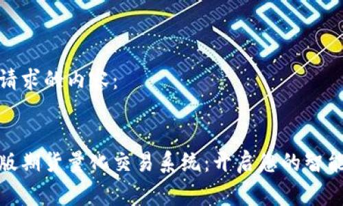 以下是您请求的内容：


探索免费版期货量化交易系统：开启您的智能投资之旅