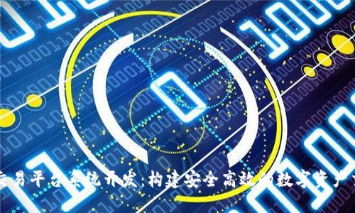 区块链交易平台系统开发：构建安全高效的数字资产交易生态