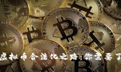  2023年中国虚拟币合法化之路：你需要了解的关键
