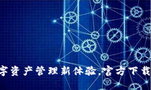 小狐钱包：数字资产管理新体验，官方下载APP便捷安全