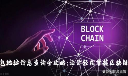 : 数字钱包地址信息查询全攻略：让你轻松掌握区块链资产动态